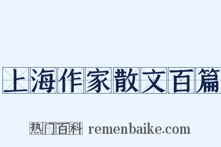 上海作家散文百篇是什么意思的图片